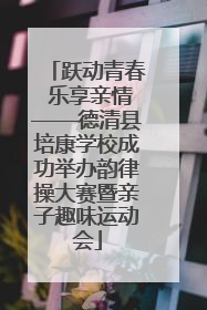 跃动青春 乐享亲情——德清县培康学校成功举办韵律操大赛暨亲子趣味运动会