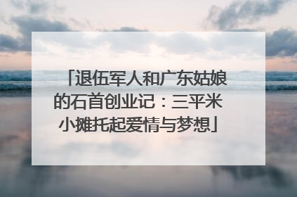 退伍军人和广东姑娘的石首创业记：三平米小摊托起爱情与梦想