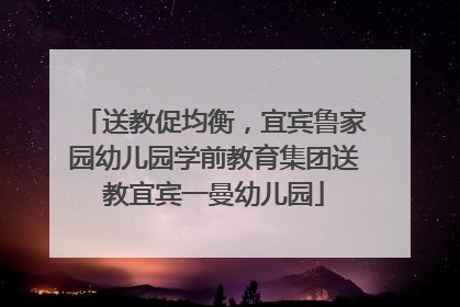 送教促均衡，宜宾鲁家园幼儿园学前教育集团送教宜宾一曼幼儿园