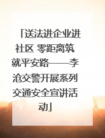 送法进企业进社区 零距离筑就平安路——李沧交警开展系列交通安全宣讲活动