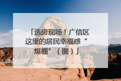 选房现场！广信区这里的居民幸福感“爆棚”（图）