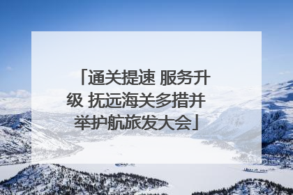 通关提速 服务升级 抚远海关多措并举护航旅发大会