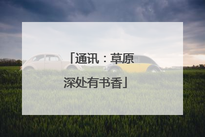 通讯：草原深处有书香