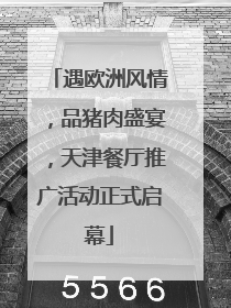 遇欧洲风情，品猪肉盛宴，天津餐厅推广活动正式启幕