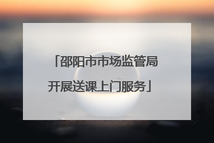 邵阳市市场监管局开展送课上门服务