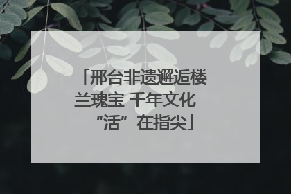 邢台非遗邂逅楼兰瑰宝 千年文化“活”在指尖