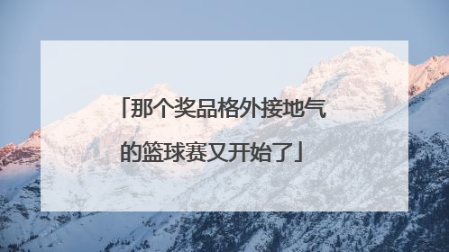 那个奖品格外接地气的篮球赛又开始了