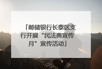 邮储银行长泰区支行开展“民法典宣传月”宣传活动
