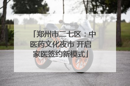郑州市二七区：中医药文化夜市 开启家医签约新模式