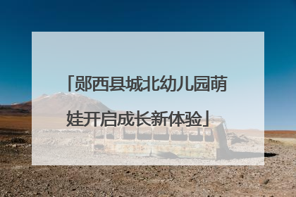 郧西县城北幼儿园萌娃开启成长新体验