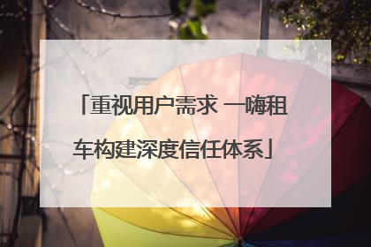 重视用户需求 一嗨租车构建深度信任体系