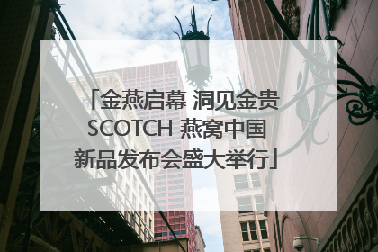 金燕启幕 洞见金贵 SCOTCH 燕窝中国新品发布会盛大举行