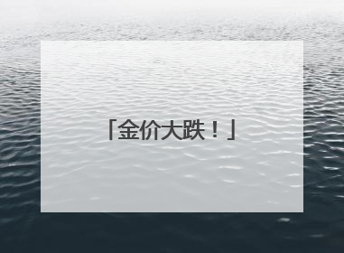 金价大跌！