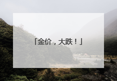 金价，大跌！