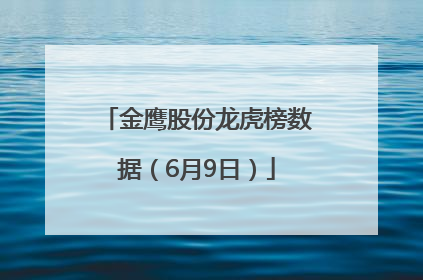 金鹰股份龙虎榜数据（6月9日）