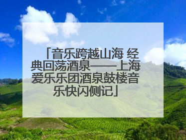 音乐跨越山海 经典回荡酒泉——上海爱乐乐团酒泉鼓楼音乐快闪侧记