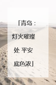 青岛：灯火璀璨处 平安底色浓