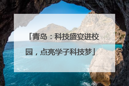 青岛：科技盛宴进校园，点亮学子科技梦