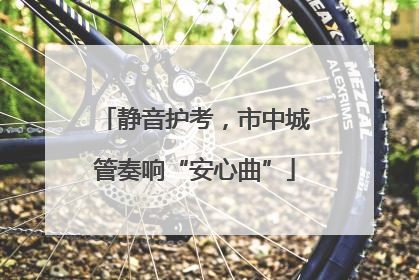 静音护考，市中城管奏响“安心曲”