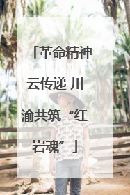 革命精神云传递 川渝共筑“红岩魂”