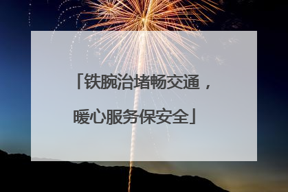 铁腕治堵畅交通，暖心服务保安全