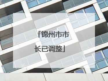 锦州市市长已调整