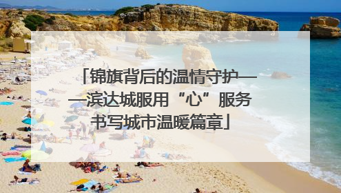 锦旗背后的温情守护——滨达城服用“心”服务书写城市温暖篇章