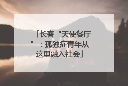 长春“天使餐厅”：孤独症青年从这里融入社会