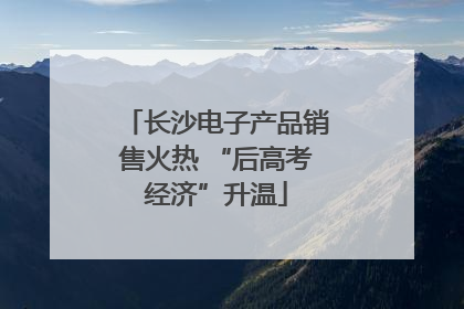 长沙电子产品销售火热 “后高考经济”升温