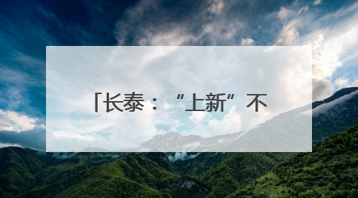 长泰：“上新”不断 “破圈”不停
