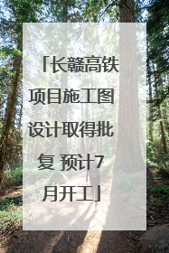 长赣高铁项目施工图设计取得批复 预计7月开工
