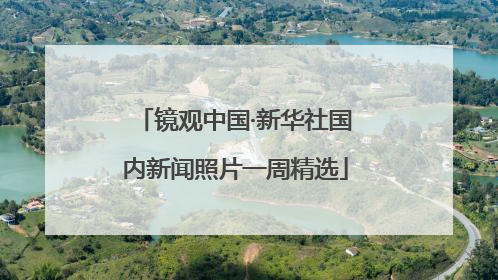 镜观中国·新华社国内新闻照片一周精选