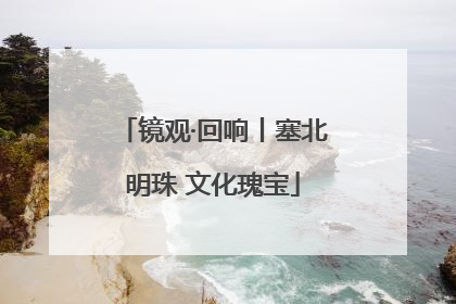 镜观·回响丨塞北明珠 文化瑰宝