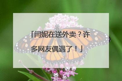 闫妮在送外卖？许多网友偶遇了！