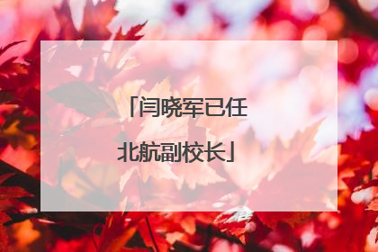 闫晓军已任北航副校长