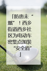 防患未“燃”！西乡街道西乡社区为电动车密集点加装“安全盾”