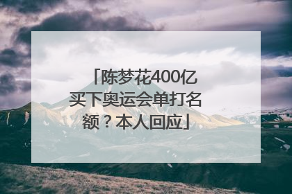 陈梦花400亿买下奥运会单打名额？本人回应