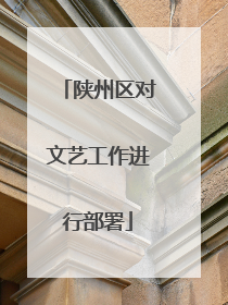 陕州区对文艺工作进行部署