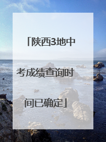 陕西3地中考成绩查询时间已确定