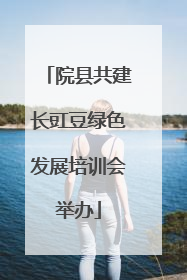 院县共建长豇豆绿色发展培训会举办