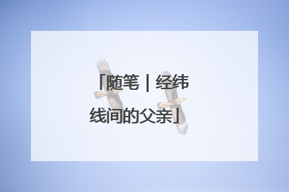 随笔｜经纬线间的父亲