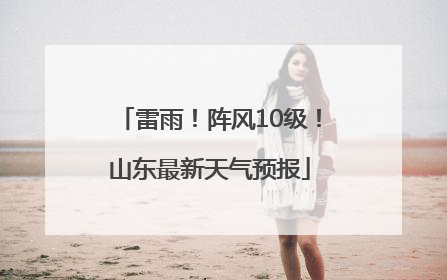 雷雨！阵风10级！山东最新天气预报