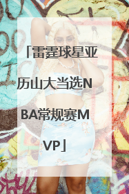 雷霆球星亚历山大当选NBA常规赛MVP