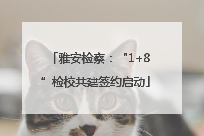 雅安检察：“1+8”检校共建签约启动
