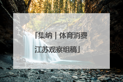 集纳｜体育消费江苏观察组稿