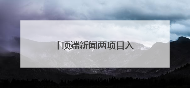 顶端新闻两项目入选河南文物全媒体传播精品推介活动