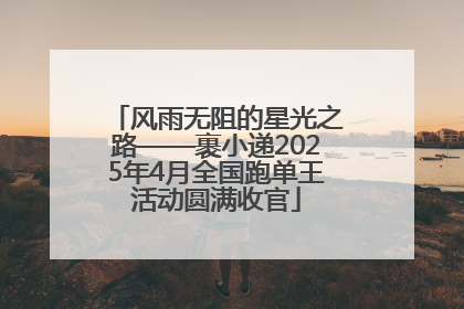 风雨无阻的星光之路——裹小递2025年4月全国跑单王活动圆满收官