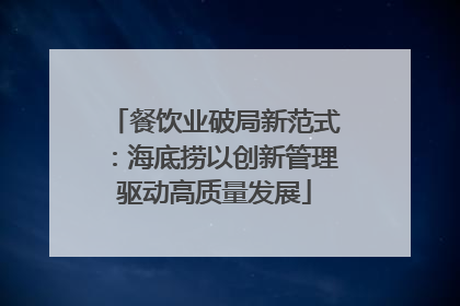 餐饮业破局新范式：海底捞以创新管理驱动高质量发展