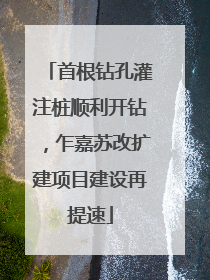 首根钻孔灌注桩顺利开钻，乍嘉苏改扩建项目建设再提速