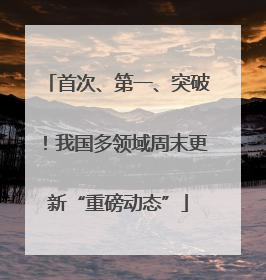 首次、第一、突破！我国多领域周末更新“重磅动态”